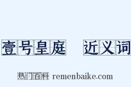 壹号皇庭Ⅳ近义词是什么意思的图片